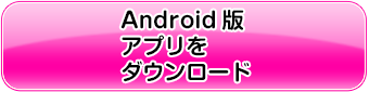 Android体験版をダウンロード