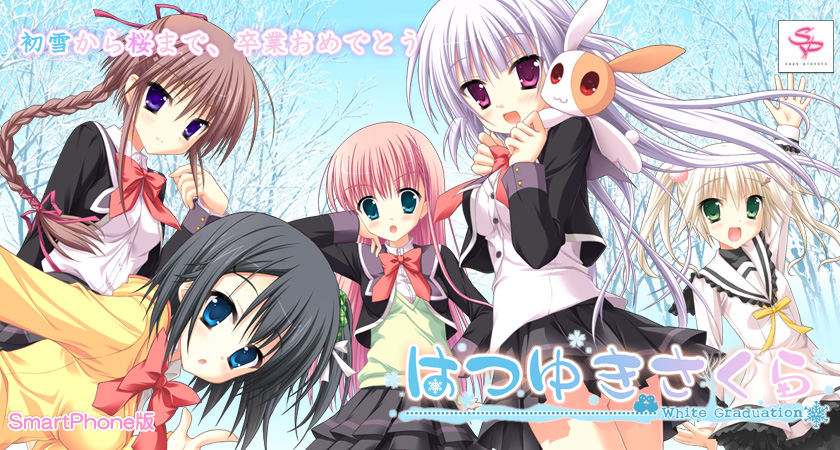 はつゆきさくら』をスマートフォンで遊ぼう！