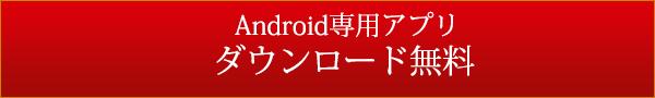 Android版のダウンロード