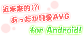 近未来的(?)あったか純愛AVG for Android!