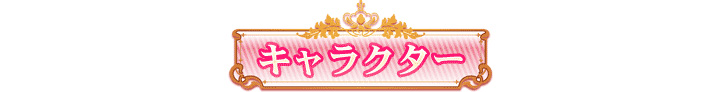 『Princess Evangile～プリンセスエヴァンジール～』キャラクター