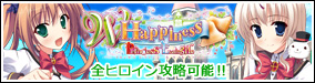 続編『Princess Evangile ～W Happiness～』