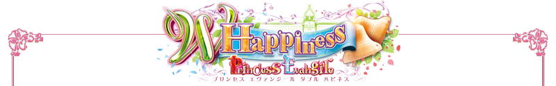 Princess Evangile ～W Happiness～