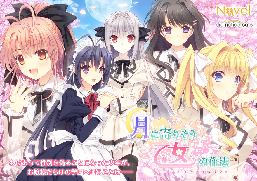 月に寄りそう乙女の作法 ひだまりの日々 をスマートフォンで遊ぼう 月に寄りそう乙女の作法 ひだまりの日々 をスマートフォンで遊ぼう